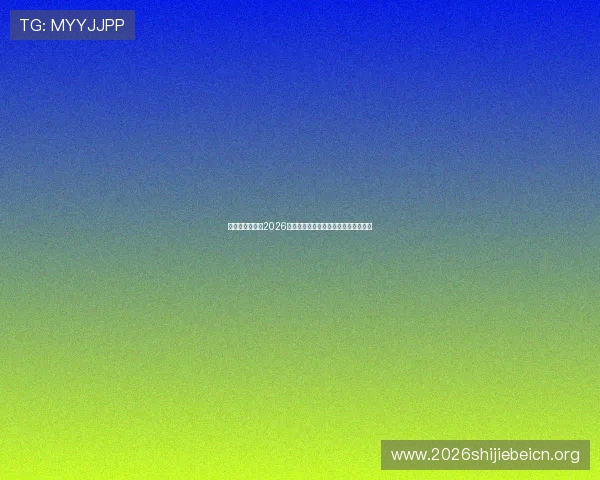 比利时与伊朗在2026世界杯的激烈对决全场回放高清完整版