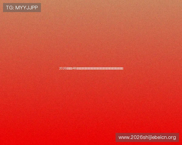 2026年世界杯48支球队名单变化趋势，哪些国家有望成为最大黑马，哪些队伍面临挑战