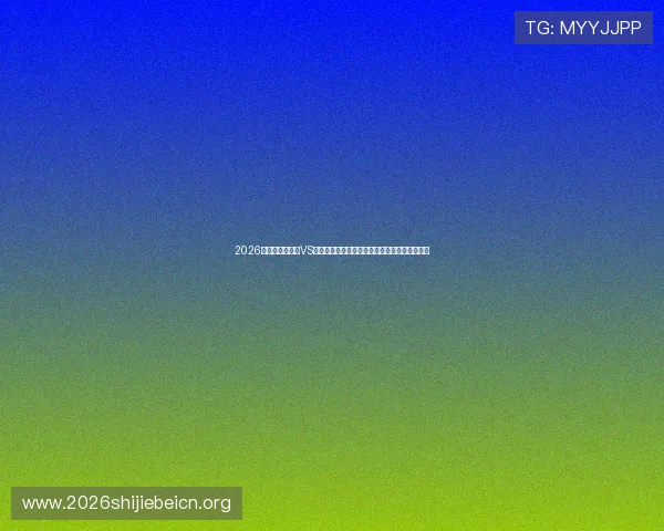 2026年世界杯乌拉圭VS西班牙比赛阵容出炉，重点球员和战术布局分析