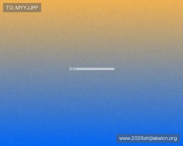 2026年世界杯淘汰赛对阵规则与比赛规则变化，确保观赛无忧