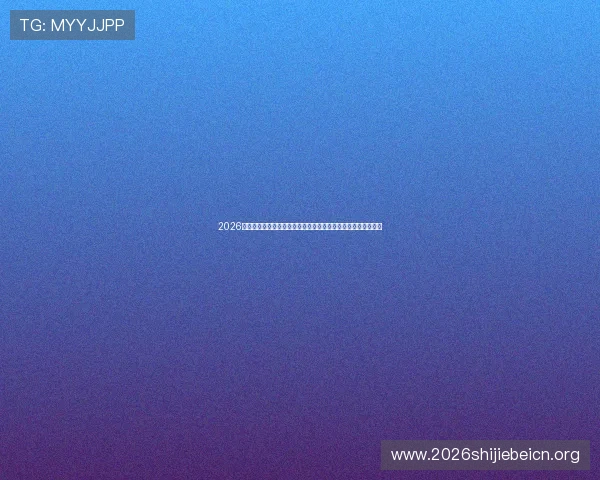 2026年世界杯美国队与巴拉圭队比赛中跑动距离分析与关键数据解读